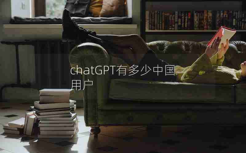 chatGPT有多少中国用户