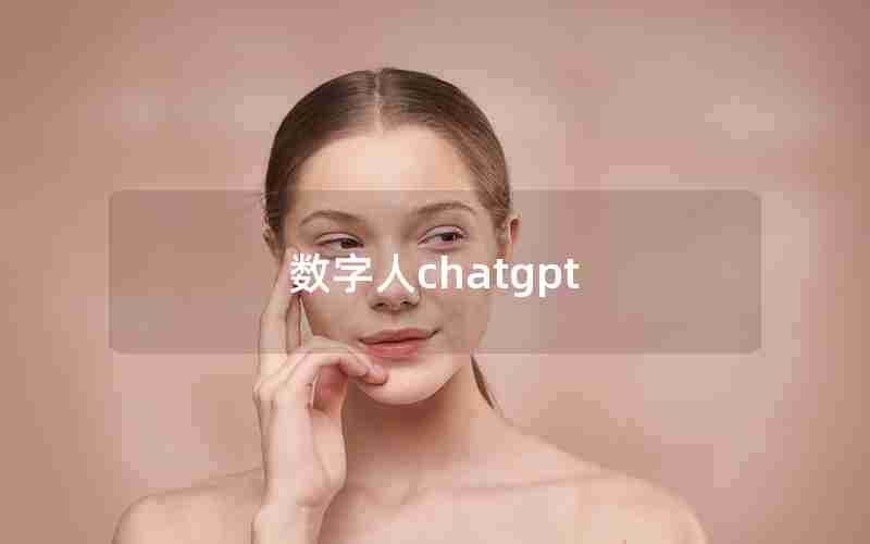 数字人chatgpt