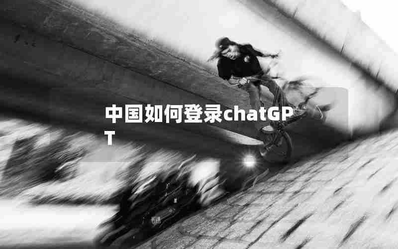 中国如何登录chatGPT