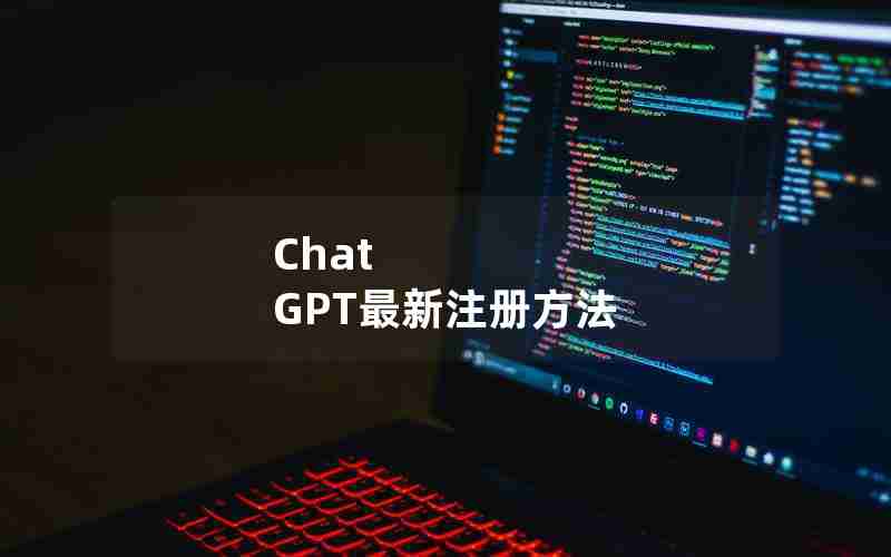 Chat GPT最新注册方法