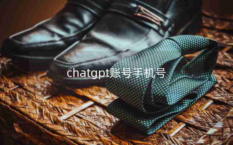 chatgpt账号手机号