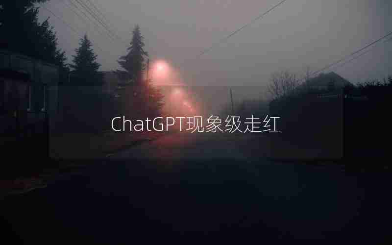 ChatGPT现象级走红