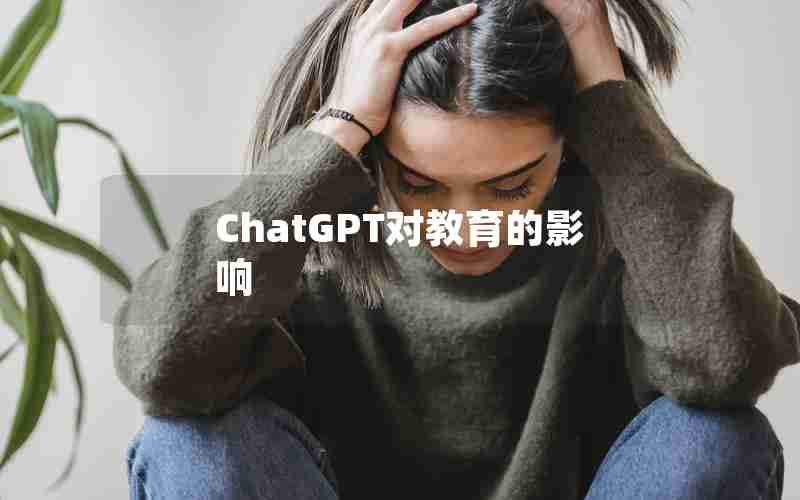 ChatGPT对教育的影响