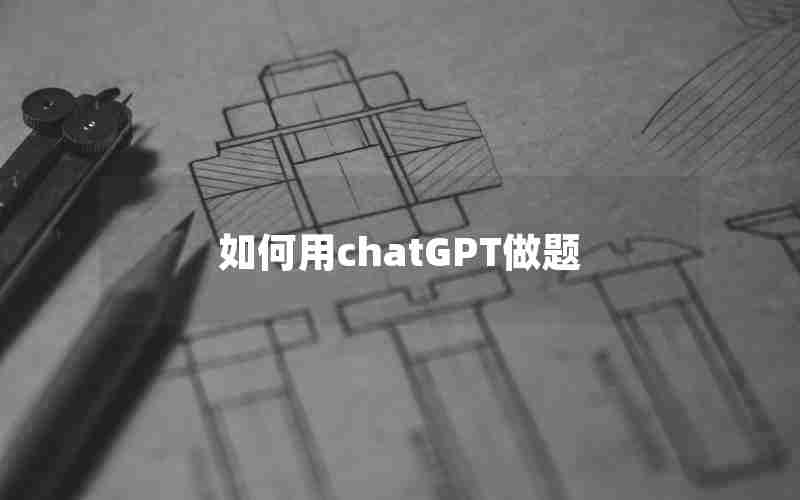 如何用chatGPT做题