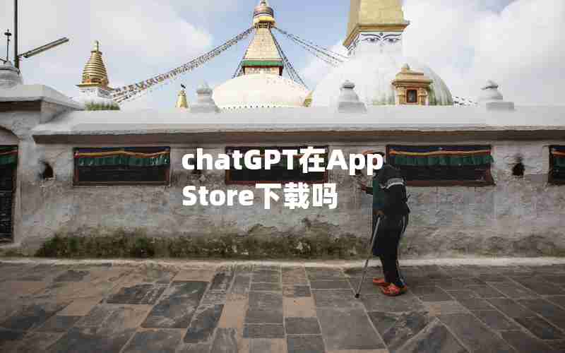chatGPT在App Store下载吗