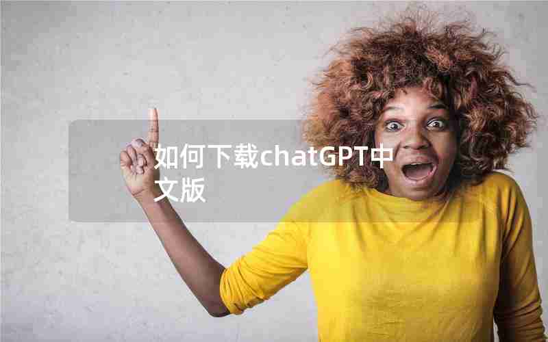 如何下载chatGPT中文版