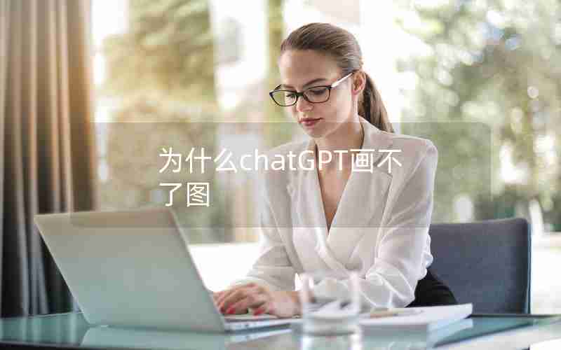 为什么chatGPT画不了图