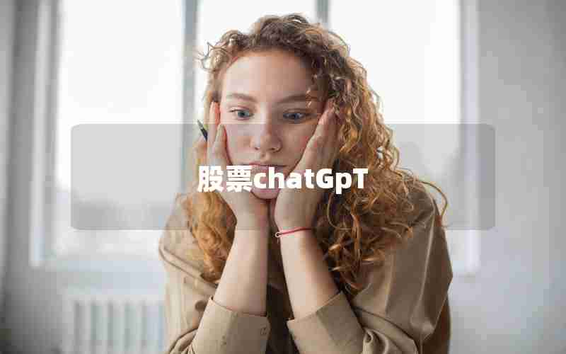 股票chatGpT(人工智能chatGPT股票)