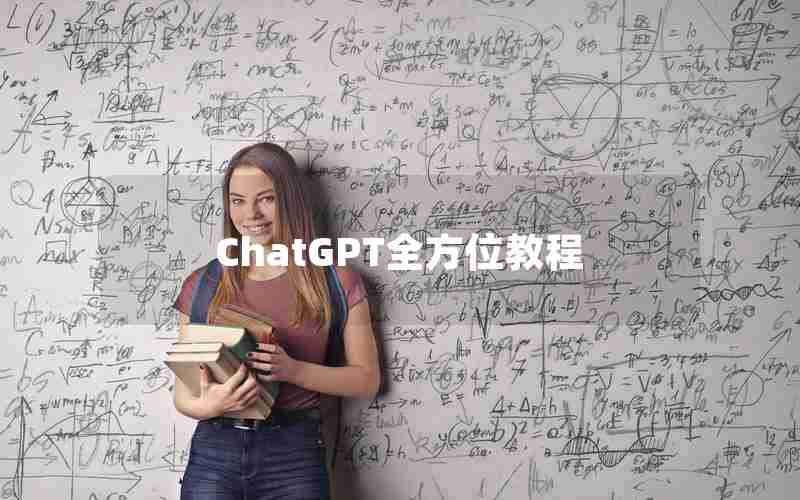 ChatGPT全方位教程