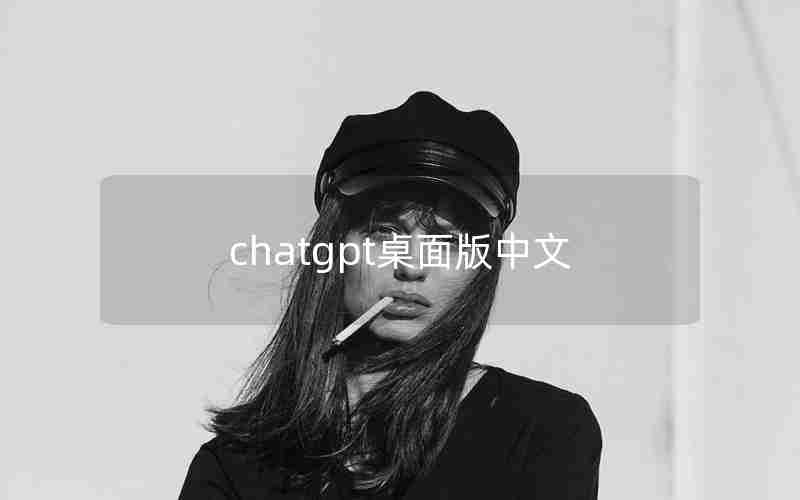 chatgpt桌面版中文