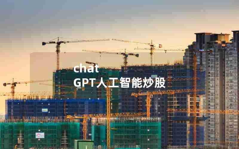 chat GPT人工智能炒股