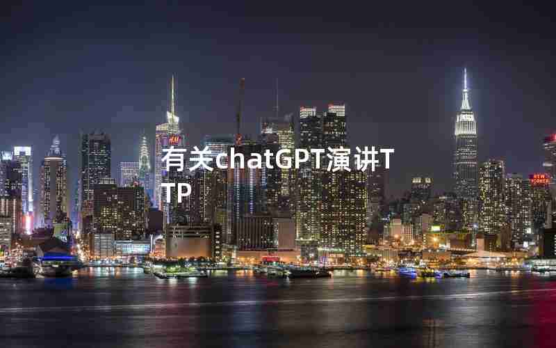 有关chatGPT演讲TTP