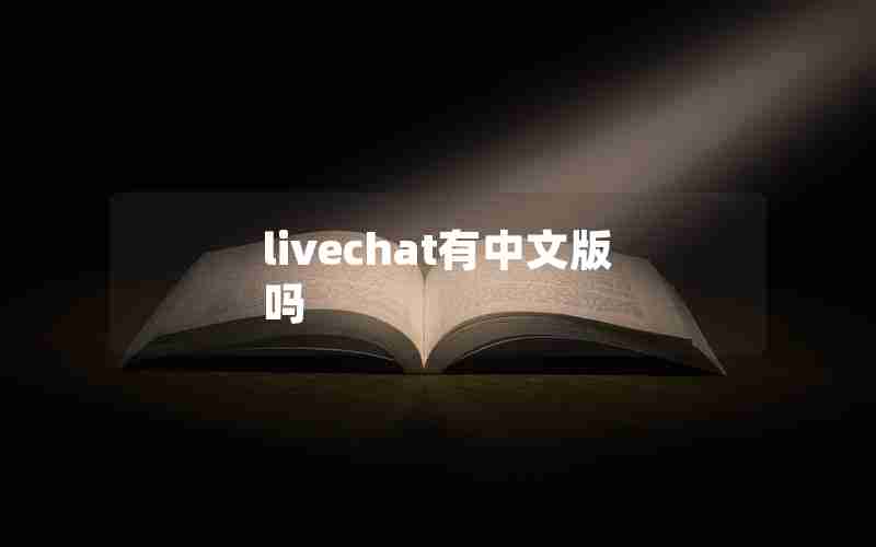 livechat有中文版吗