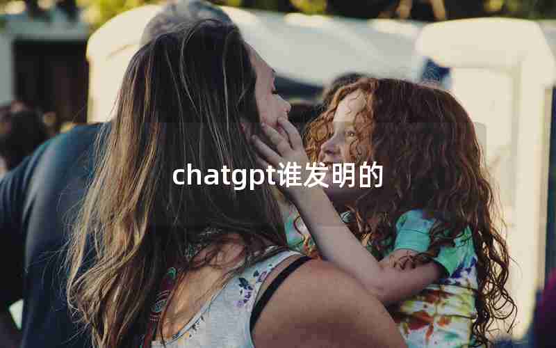 chatgpt谁发明的