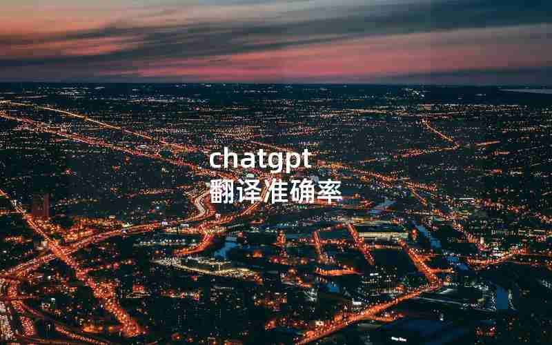 chatgpt 翻译准确率