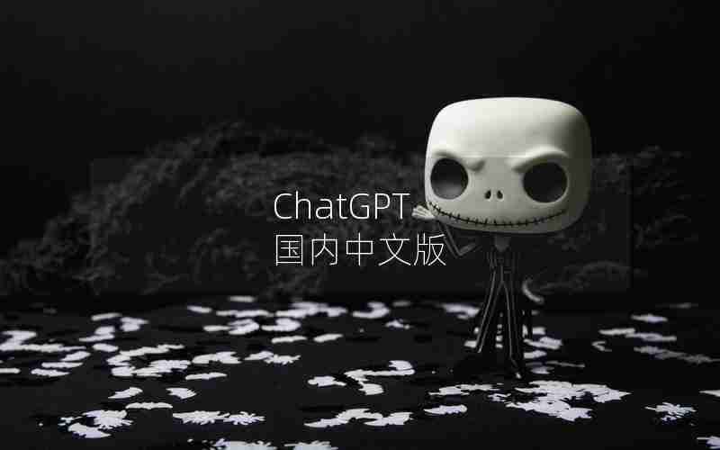 ChatGPT 国内中文版