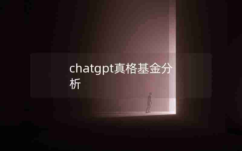 chatgpt真格基金分析