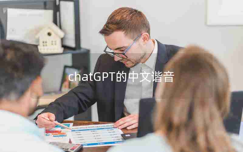 chatGPT的中文谐音