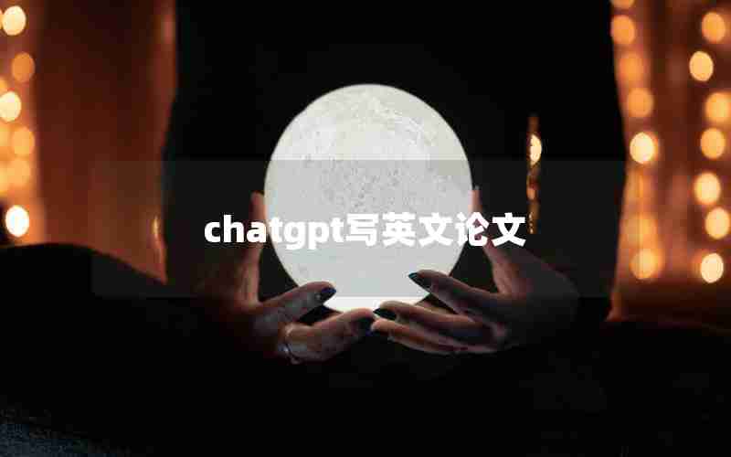 chatgpt写英文论文