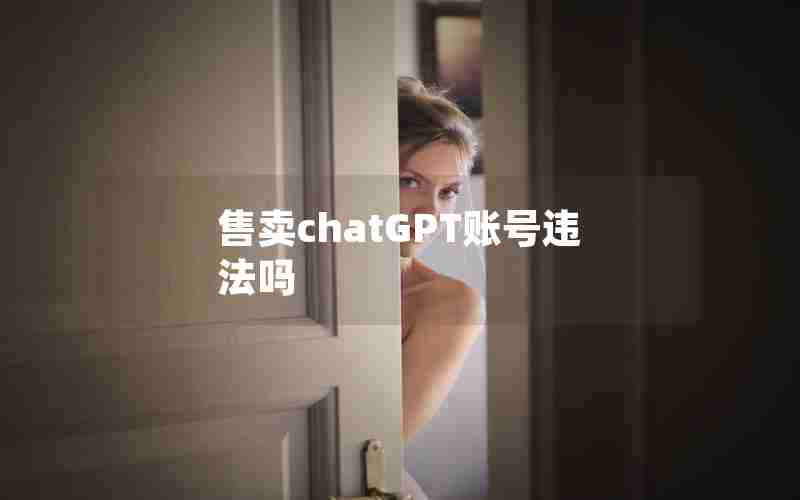 售卖chatGPT账号违法吗