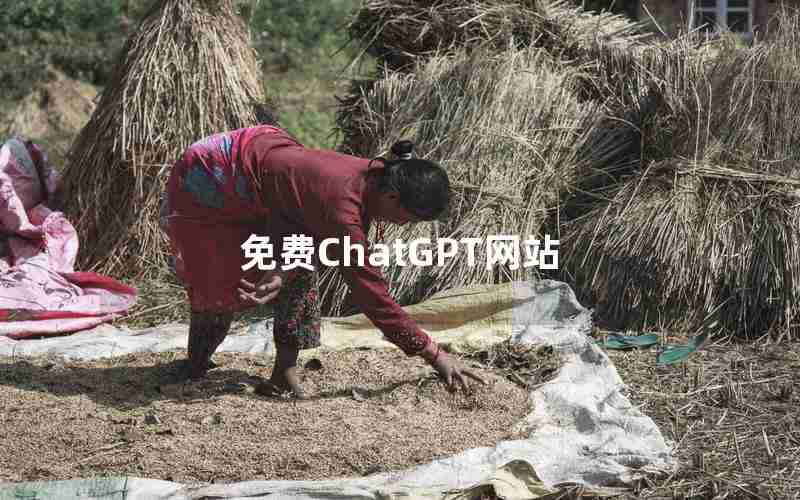 免费ChatGPT网站