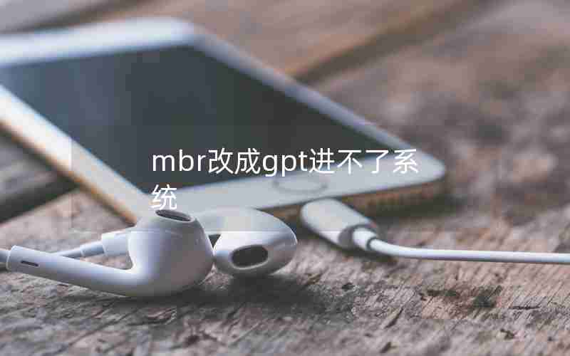 mbr改成gpt进不了系统