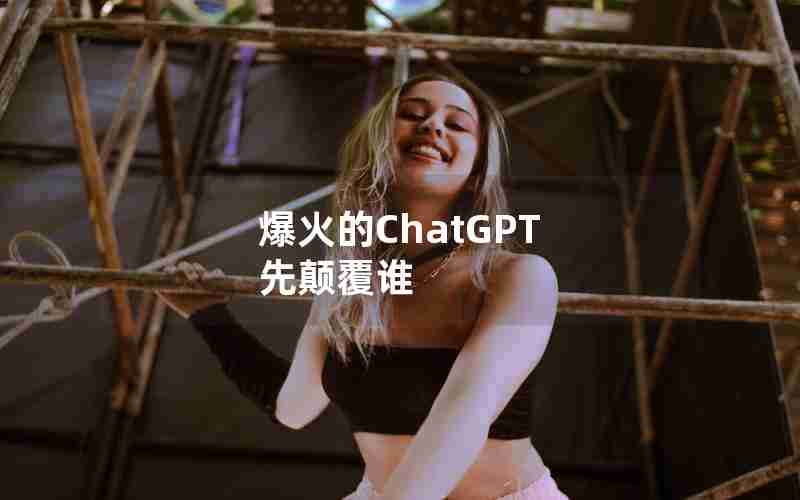 爆火的ChatGPT 先颠覆谁