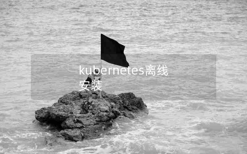 kubernetes离线安装