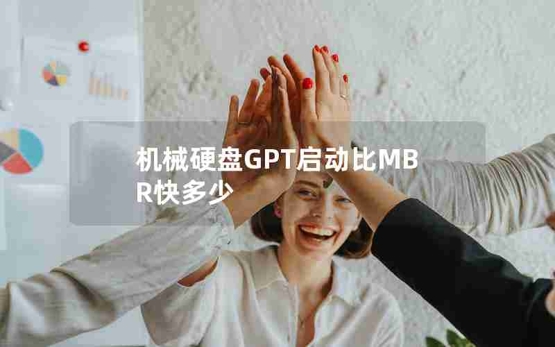 机械硬盘GPT启动比MBR快多少