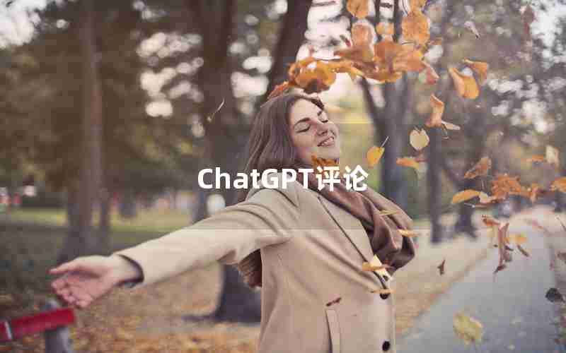 ChatGPT评论