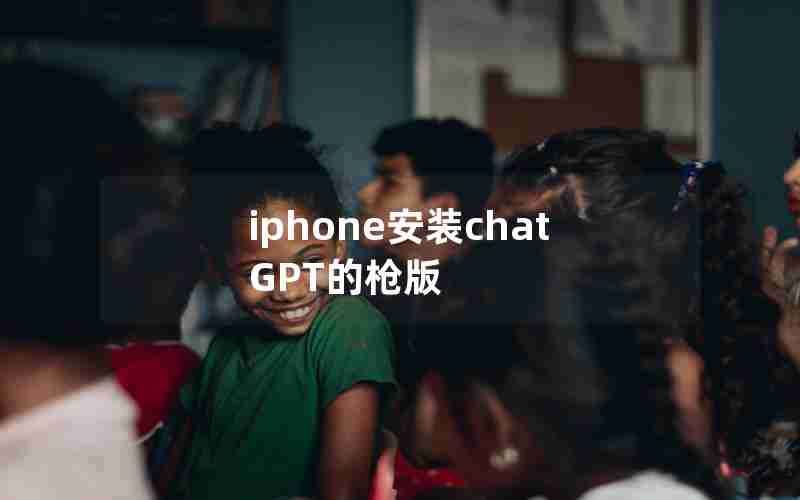 iphone安装chatGPT的枪版