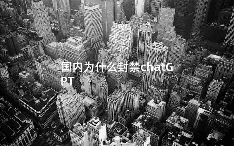 国内为什么封禁chatGPT