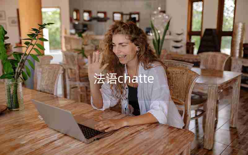 法语chatte