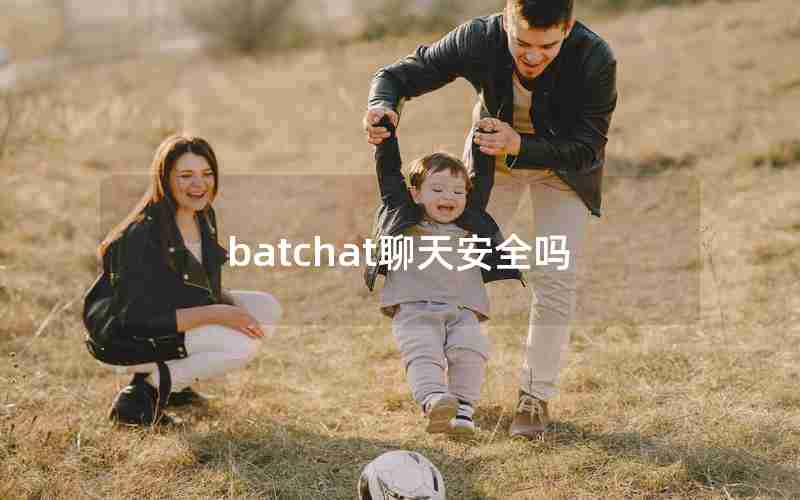 batchat聊天安全吗