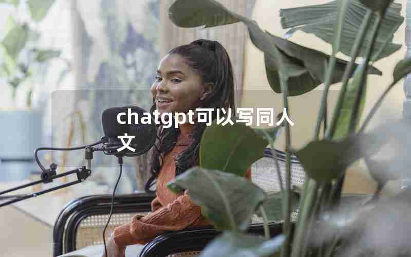 chatgpt可以写同人文