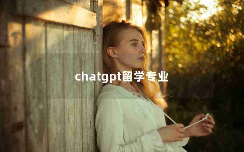 chatgpt留学专业(留学专业和国内专业不一样)