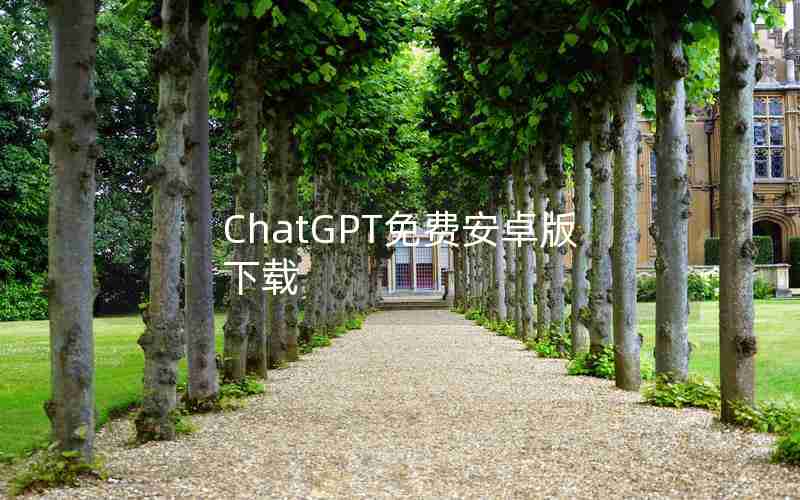 ChatGPT免费安卓版下载