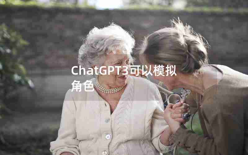 ChatGPT3可以模拟角色