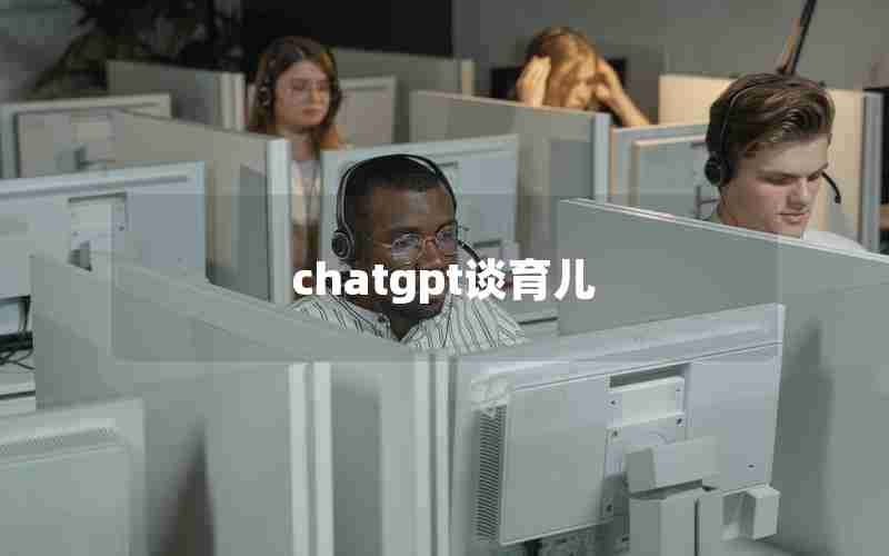 chatgpt谈育儿