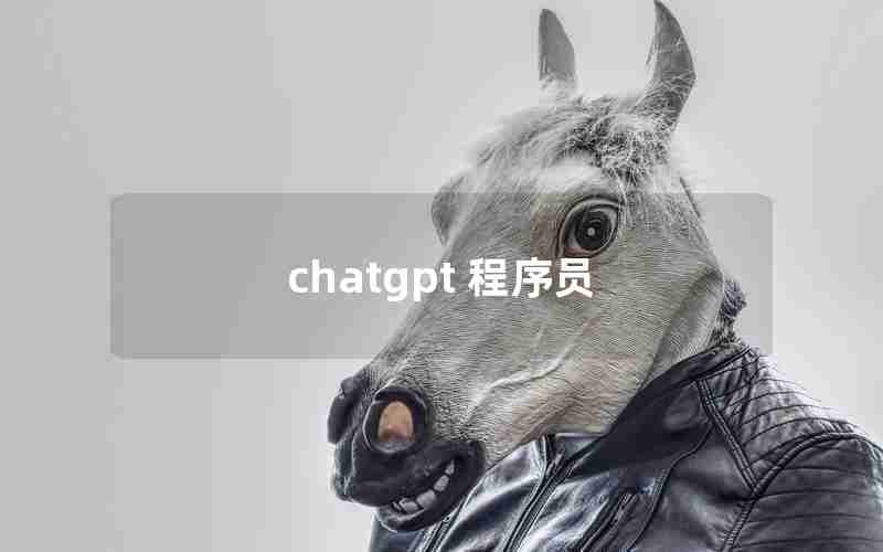 chatgpt 程序员