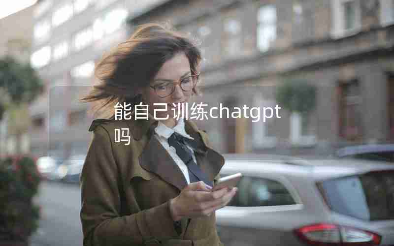 能自己训练chatgpt吗;t的舌头技术怎么练好