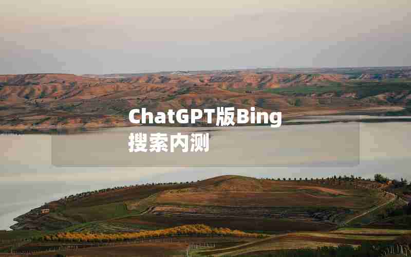 ChatGPT版Bing搜索内测