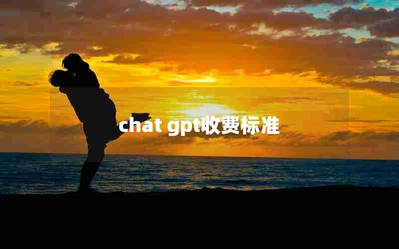 chat gpt收费标准