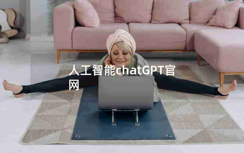 人工智能chatGPT官网