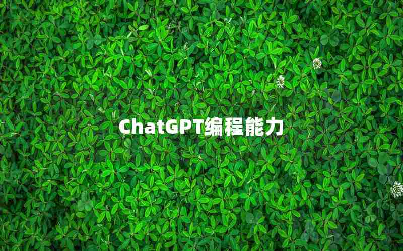 ChatGPT编程能力