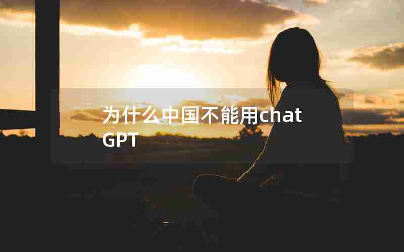 为什么中国不能用chatGPT