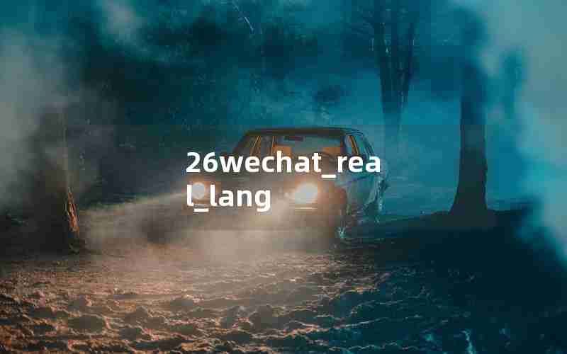 26wechat_real_lang