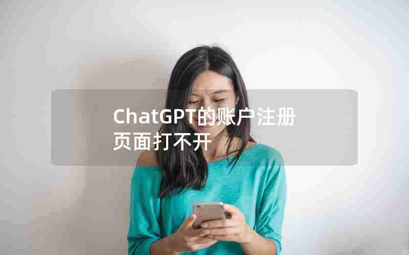 ChatGPT的账户注册页面打不开