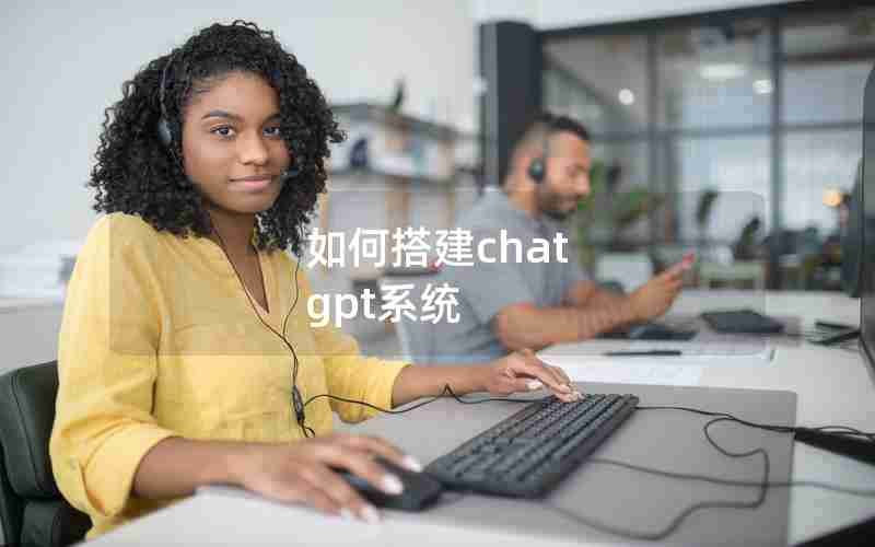 如何搭建chat gpt系统