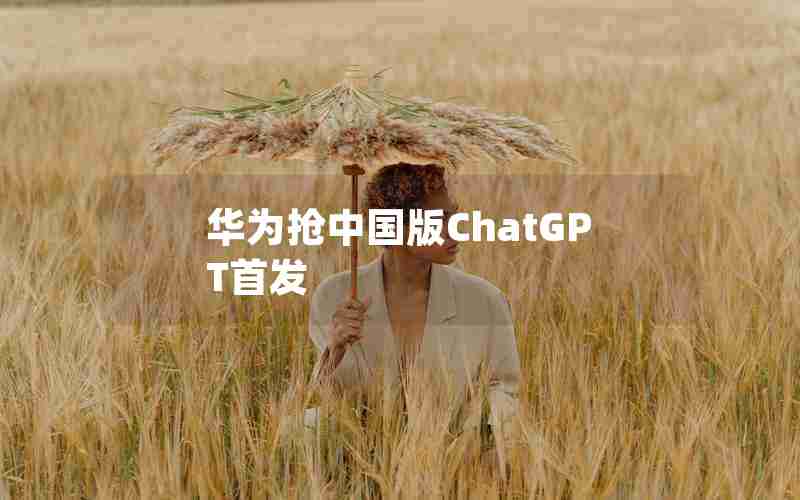 华为抢中国版ChatGPT首发